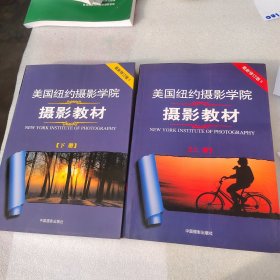 美国纽约摄影学院摄影教材（下册）：最新修订版