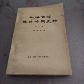 北洋军阀统治时期史话（第二、三册）2册合售