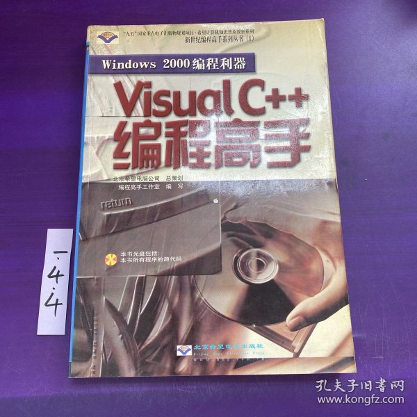 Windows 2000 编程利器—— Visual c++编程高手（含盘）