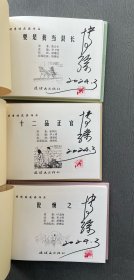 胡博综获奖作品 要是我当县长 十二品正官 倪焕之 连环画 签名