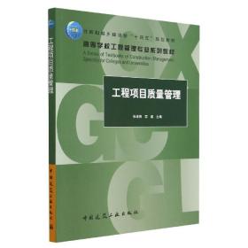 全新正版 工程项目质量管理 编者:张涑贤//苏秦|责编:牟琳琳//张晶 9787112279814 中国建筑工业