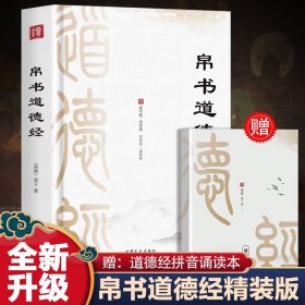 帛书道德经+小册子 9787549027774 甘肃文化