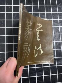 江苏书法篆刻作品选集