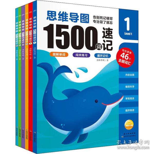 思维导图1500词速记：全6册（1500个单词46个主题覆盖小学全部词汇，科学分级，拾级而上）