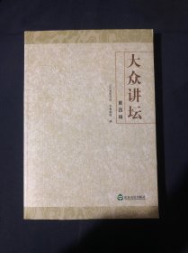 大众讲坛. 第四辑我的纪实文学创作叶永烈 先师孔德成.蒲松龄的情感经历与《聊斋》的爱情故事
中国语文生活的新里程碑：《规范汉字表》市场机制下的当代山东影视文化 从美国次贷危机到全球金融危机及中国对策 毛泽东的书法艺术 抗日名将张自忠的几个片断 王尽美邓恩铭等中共一大代表的命运 骨刻文发现与研究刘凤君浅谈龙山文化黑陶艺术.告诉你一个真实的南下和南下干部陶渊明和他的田园诗 齐鲁文化与山东民俗