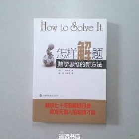 怎样解题：数学思维的新方法