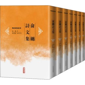 俞樾诗文集(1-7)[清]俞樾9787020170036