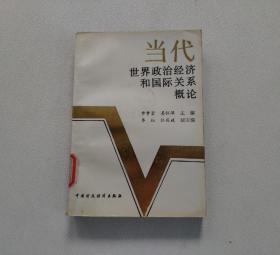 當(dāng)代世界政治經(jīng)濟和國際關(guān)系概論