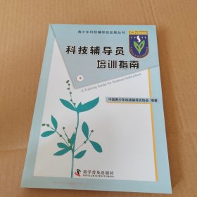 青少年科技辅导员发展丛书：科技辅导员培训指南