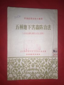 五种地下害虫防治法‘普通农业技术小丛书‘（有彩图，金针虫、蝼蛄、蛴螬、地老虎、蟋蟀， 农业部植物保护局编，财政经济出版社