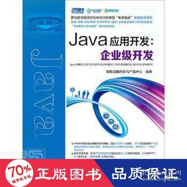 Java应用开发：企业级开发