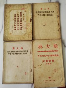 50年《林大斯系列论著》四本合售