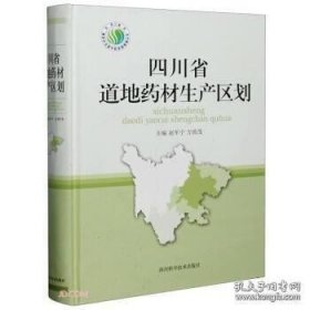 《四川省道地药材生产区划(彩)》赵军宁2020四川科技16开652页：本书根据四川第四次中药普查和大量的历史资料，发现了四川省具有品质优良历史，历史悠久的道地药材86种。根据来源、道地沿革、性味归经，功能主治、药理作用、生物学特性、栽培技术、采收加工、适宜区与*适宜区等。通过研究得出的道地药材的适宜与*适宜区，可科学的指导中药材区划生产。内容包括四川省中药资源地理与气候特征，自然资源。