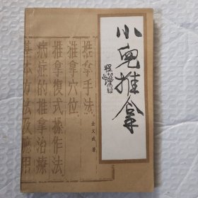 小儿推拿