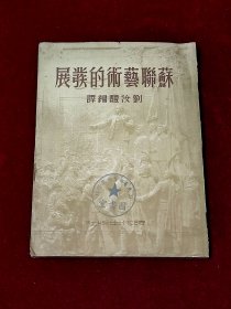 蘇聯(lián)藝術(shù)的發(fā)展