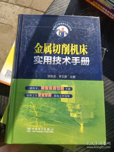 金属切削机床实用技术手册