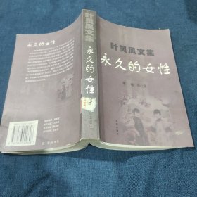 叶灵凤文集(1)：永久的女性