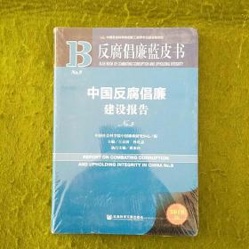 反腐倡廉蓝皮书：中国反腐倡廉建设报告NO.9