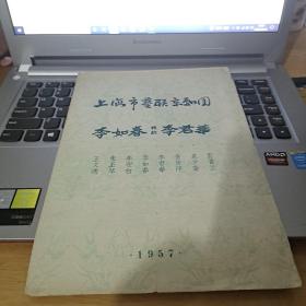 上海市艺联京剧团1957节目单