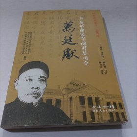 辛亥革命民军战时总司令万廷献