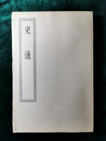 （四部丛刊初编缩本）史通