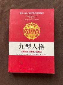 九型人格：了解自我、洞悉他人的秘诀（新版）