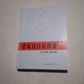 建筑设计资料集 第8分册 建筑专题（第三版）