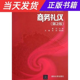 商务礼仪（第2版）/高职高专经管类专业核心课程教材