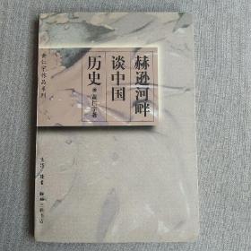 赫逊河畔谈中国历史：黄仁宇作品系列