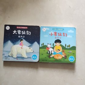兰可可绘本馆·宝宝认知纸板书·比大小：大家伙们 小家伙们 两本合售