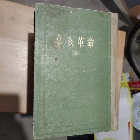 中国近代史资料丛刊《辛亥革命》精装初版初印八册全