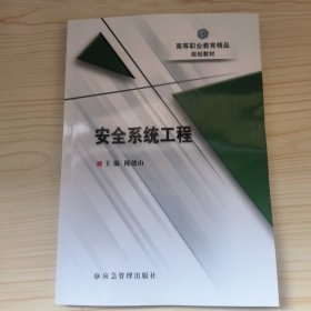 安全系统工程