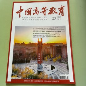 中国高等教育2023年第23期