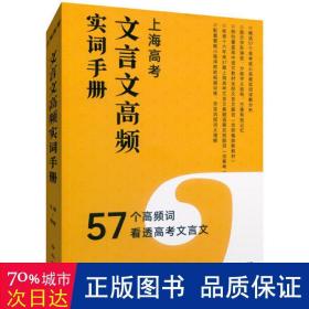 上海高考文言文高频实词手册