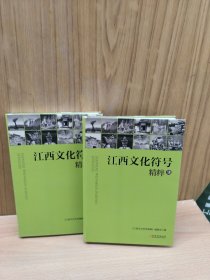 江西文化符号精粹