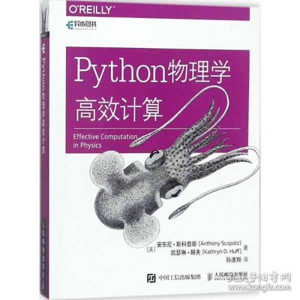 新华正版 Python物理学高效计算 (美)安东尼·斯科普斯(Anthony Scopatz),(美)凯瑟琳·赫夫(Kathryn D.Huff) 著;孙波翔 译 9787115470782 人民邮电出版社