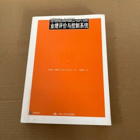 业绩评价与控制系统（工商管理经典译丛·会计与财务系列）