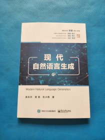 现代自然语言生成【作者签赠本】