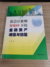 新会计准则IFRS9下的金融资产减值与估值