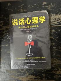 说话心理学：跟任何人都聊得来