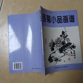 墨菊小品画谱.........A1