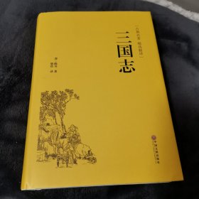 三国志（古典名著 精选精译）