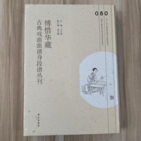 傅惜华藏古典戏曲曲谱身段谱丛刊，第80册，16开精装，全新未拆封