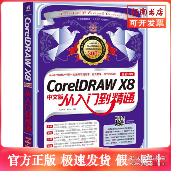 CorelDRAW X8中文版从入门到精通