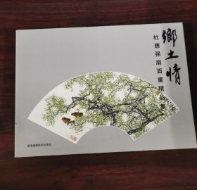 杜应强扇面画精品集 乡土情