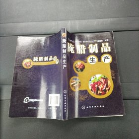 腌腊制品生产 戴瑞彤 化学工业出版社