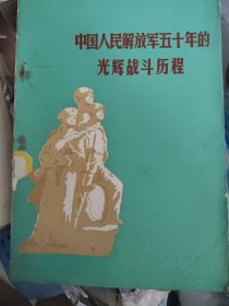 中国人民解放军五十年的光辉战斗历程
