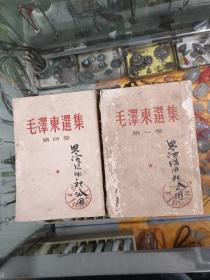 毛泽东选集，1卷和4卷竖版，第1卷1版1印