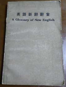 英語新辭辭匯（A Glossary of New English)