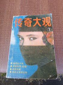 改名刊： 传奇大观 1